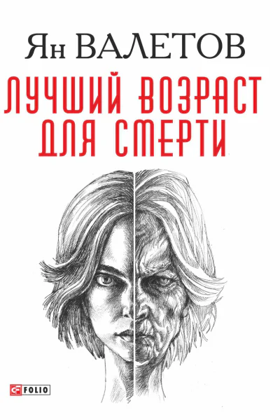 Лучший возраст для смерти роман  Ян Валетов