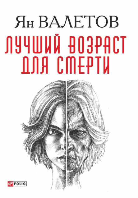 Лучший возраст для смерти роман  Ян Валетов