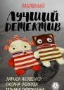 Лучший забавный детектив