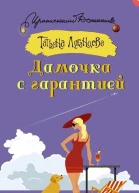 луганцева татьяна Дамочка с гарантией