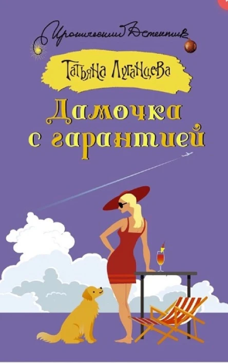 луганцева татьяна Дамочка с гарантией