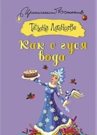 Луганцева Татьяна Как с гуся вода
