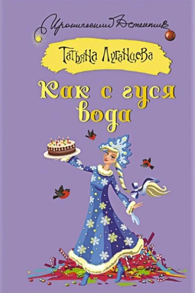 Луганцева Татьяна Как с гуся вода
