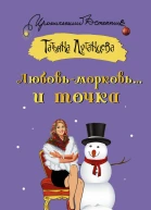 Луганцева Татьяна Любовьморковь и точка