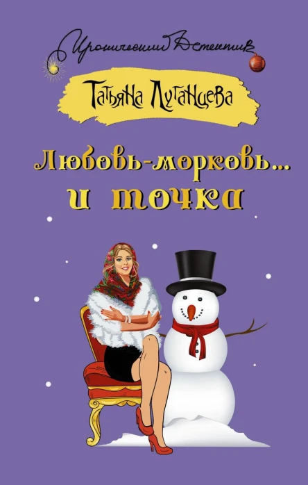 Луганцева Татьяна Любовьморковь и точка