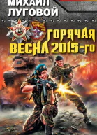 Луговой М Горячая весна 2015го
