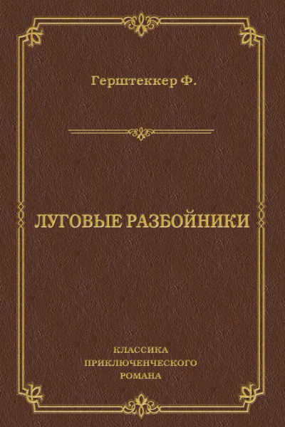 Луговые разбойники