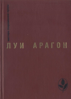 Луи Арагон Римские свидания библиотека журнала Иностранная литература