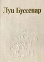 Луи Буссенар и его Письма крестьянина