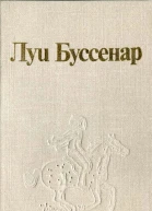 Луи Буссенар и его Письма крестьянина