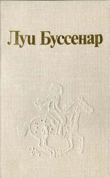 Луи Буссенар и его Письма крестьянина