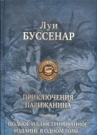 Луи Буссенар Приключения парижанина