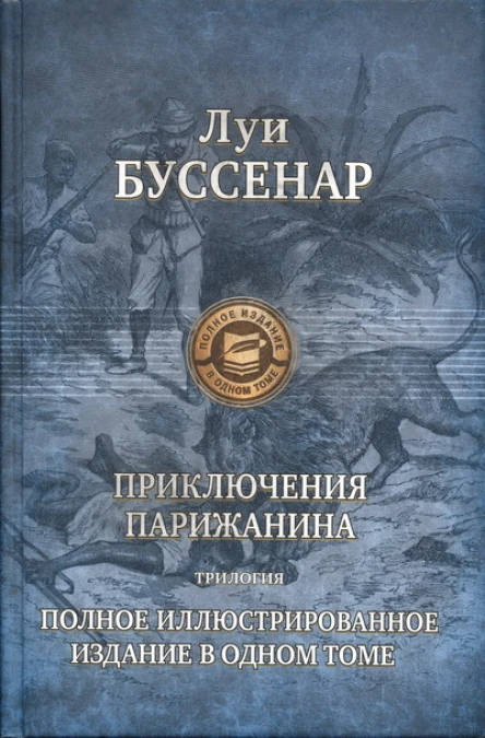 Луи Буссенар Приключения парижанина