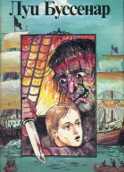 Луи Буссенар Собрание романов Остров в огне Прикоючения маленького горбуна