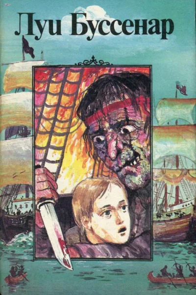 Луи Буссенар Собрание романов Остров в огне Прикоючения маленького горбуна