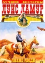 Луис Ламур Лихие люди западных дорог