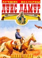 Луис Ламур Лихие люди западных дорог
