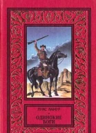 Луис Ламур Одинокие боги