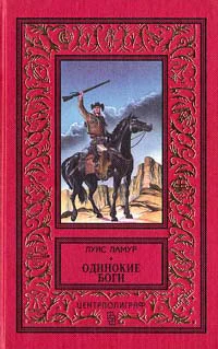 Луис Ламур Одинокие боги