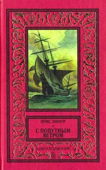 Луис Ламур С попутным ветром