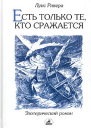 Луис Ривера Есть только те кто сражается