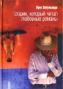Луис Сепульведа Старик который читал любовные романы