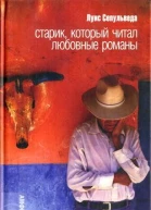 Луис Сепульведа Старик который читал любовные романы