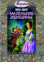 Луиза Олкотт Маленькие женщины