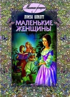 Луиза Олкотт Маленькие женщины