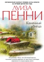 Луиза Пенни Каменный убийца