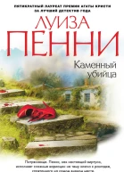 Луиза Пенни Каменный убийца