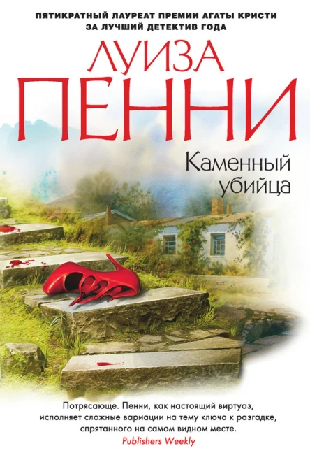 Луиза Пенни Каменный убийца