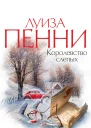 Луиза Пенни Королевство слепых