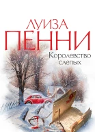 Луиза Пенни Королевство слепых