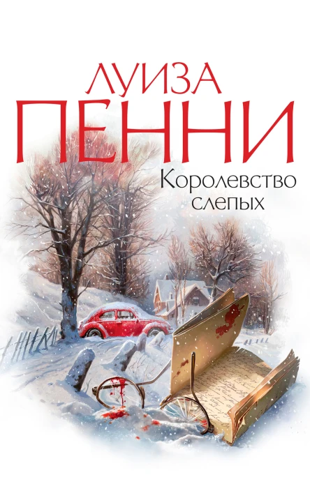 Луиза Пенни Королевство слепых