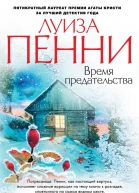 Луиза Пенни Время предательства
