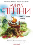 Луиза Пенни Жестокие слова