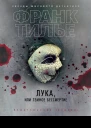 Лука или Темное бессмертие