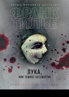 Лука или Темное бессмертие