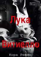 Лука Витиелло