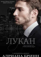 Лукан Конец