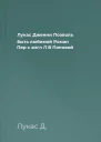Лукас Дженни Позволь быть любимой Роман  Пер с англ Л В Поповой