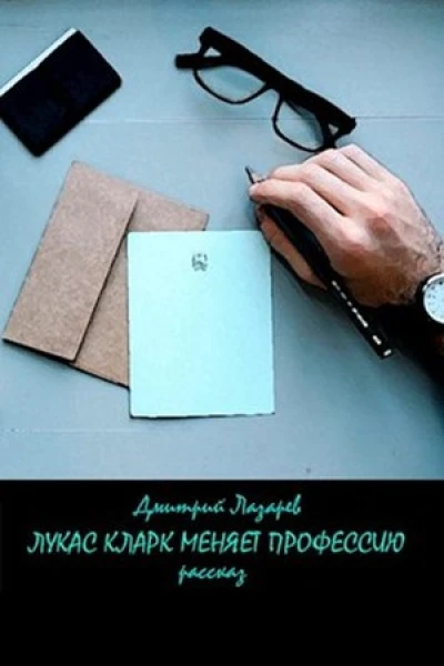 Лукас Кларк меняет профессию