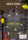 Лукас О Тринадцатая редакция Напиток богов