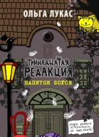 Лукас О Тринадцатая редакция Напиток богов
