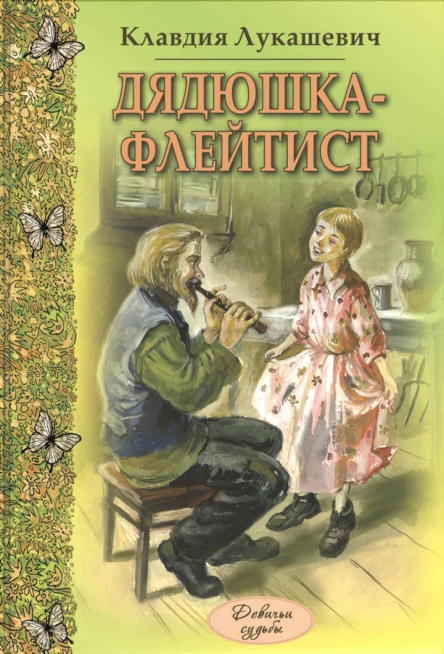 Лукашевич К В Дядюшкафлейтист