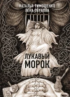 Лукавый Морок