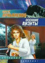 Лукьяненко C Осенние визиты