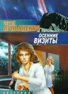 Лукьяненко C Осенние визиты