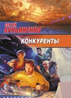 Лукьяненко С Конкуренты фантаст роман